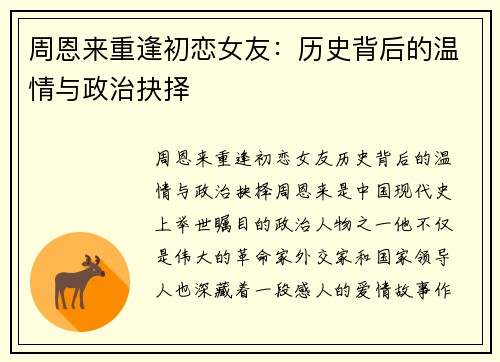 周恩来重逢初恋女友：历史背后的温情与政治抉择