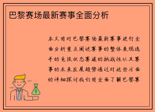 巴黎赛场最新赛事全面分析