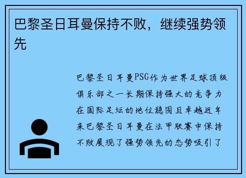 巴黎圣日耳曼保持不败，继续强势领先
