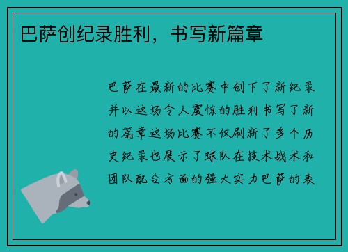 巴萨创纪录胜利，书写新篇章