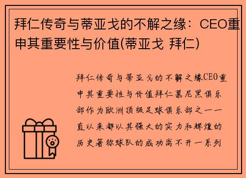 拜仁传奇与蒂亚戈的不解之缘：CEO重申其重要性与价值(蒂亚戈 拜仁)