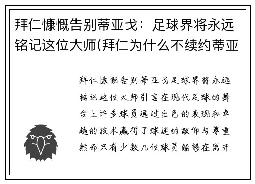 拜仁慷慨告别蒂亚戈：足球界将永远铭记这位大师(拜仁为什么不续约蒂亚戈)