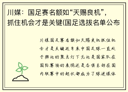 川媒：国足赛名额如“天赐良机”，抓住机会才是关键(国足选拔名单公布)