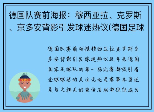 德国队赛前海报：穆西亚拉、克罗斯、京多安背影引发球迷热议(德国足球队穆勒)