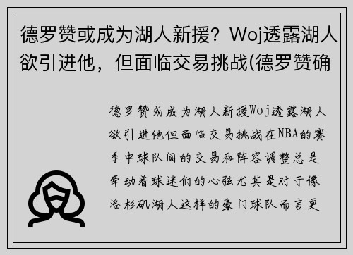 德罗赞或成为湖人新援？Woj透露湖人欲引进他，但面临交易挑战(德罗赞确认加盟湖人的交易)