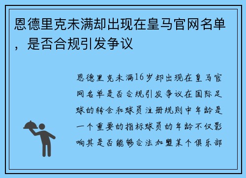 恩德里克未满却出现在皇马官网名单，是否合规引发争议