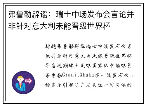 弗鲁勒辟谣：瑞士中场发布会言论并非针对意大利未能晋级世界杯