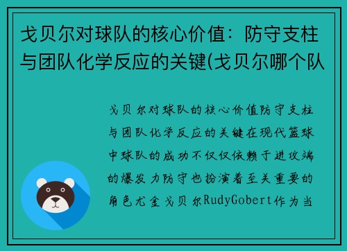 戈贝尔对球队的核心价值：防守支柱与团队化学反应的关键(戈贝尔哪个队的)