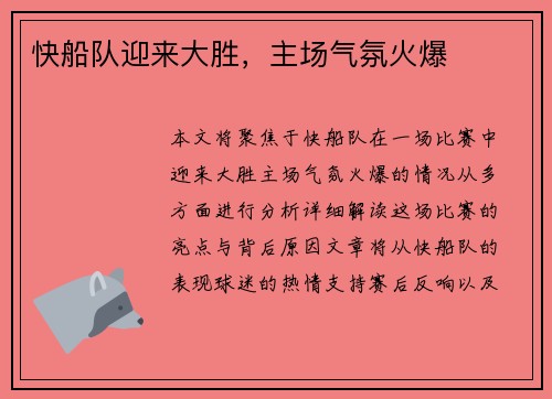 快船队迎来大胜，主场气氛火爆