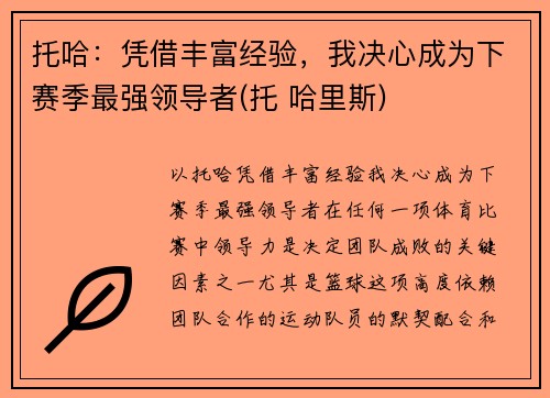 托哈：凭借丰富经验，我决心成为下赛季最强领导者(托 哈里斯)