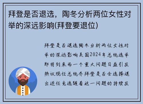 拜登是否退选，陶冬分析两位女性对举的深远影响(拜登要退位)