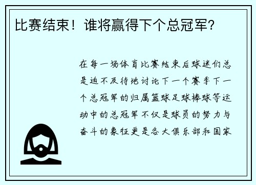 比赛结束！谁将赢得下个总冠军？