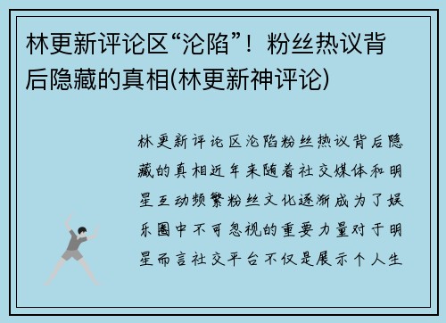 林更新评论区“沦陷”！粉丝热议背后隐藏的真相(林更新神评论)