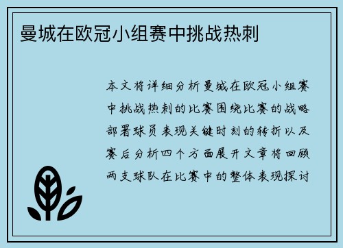 曼城在欧冠小组赛中挑战热刺