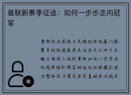 曼联新赛季征途：如何一步步走向冠军