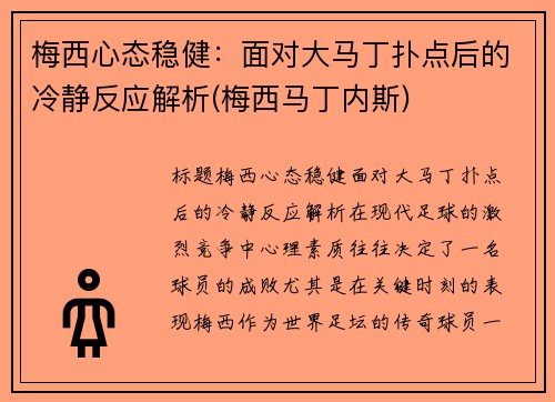 梅西心态稳健：面对大马丁扑点后的冷静反应解析(梅西马丁内斯)