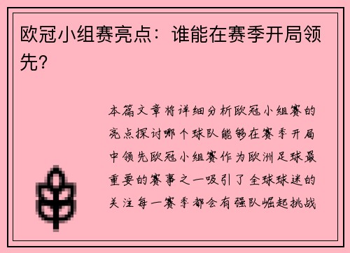 欧冠小组赛亮点：谁能在赛季开局领先？