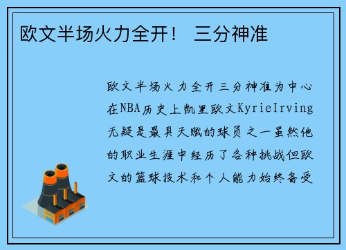 欧文半场火力全开！ 三分神准
