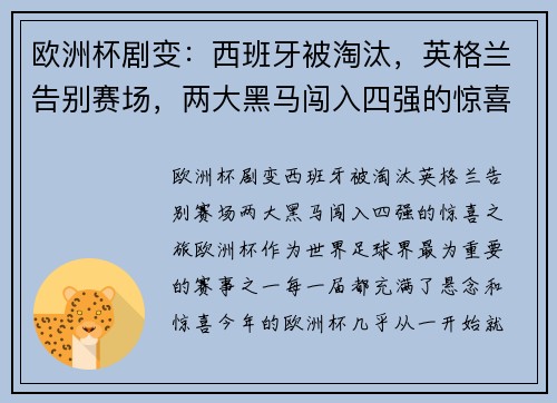 欧洲杯剧变：西班牙被淘汰，英格兰告别赛场，两大黑马闯入四强的惊喜之旅