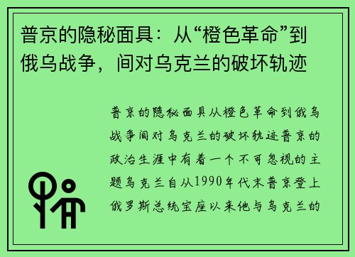普京的隐秘面具：从“橙色革命”到俄乌战争，间对乌克兰的破坏轨迹