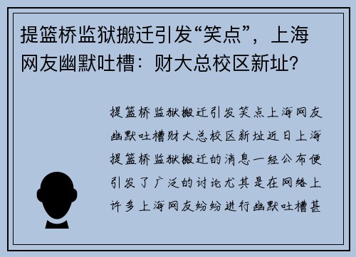 提篮桥监狱搬迁引发“笑点”，上海网友幽默吐槽：财大总校区新址？