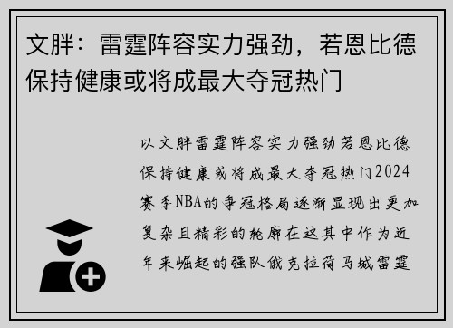 文胖：雷霆阵容实力强劲，若恩比德保持健康或将成最大夺冠热门