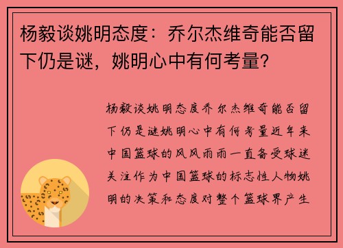 杨毅谈姚明态度：乔尔杰维奇能否留下仍是谜，姚明心中有何考量？