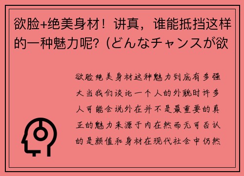欲脸+绝美身材！讲真，谁能抵挡这样的一种魅力呢？(どんなチャンスが欲しいですか是什么意思)
