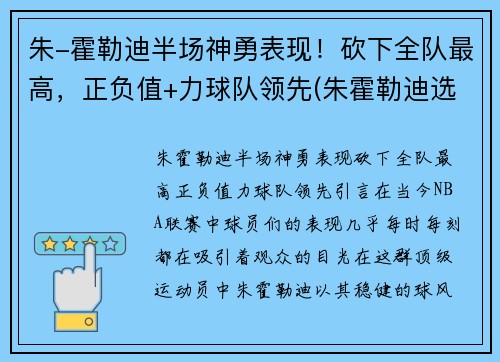 朱-霍勒迪半场神勇表现！砍下全队最高，正负值+力球队领先(朱霍勒迪选秀报告)