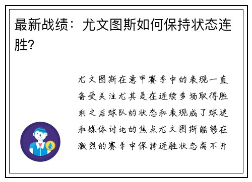 最新战绩：尤文图斯如何保持状态连胜？