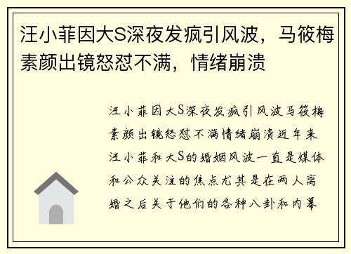 汪小菲因大S深夜发疯引风波，马筱梅素颜出镜怒怼不满，情绪崩溃