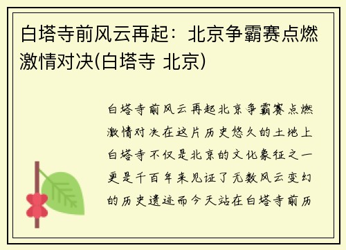 白塔寺前风云再起：北京争霸赛点燃激情对决(白塔寺 北京)