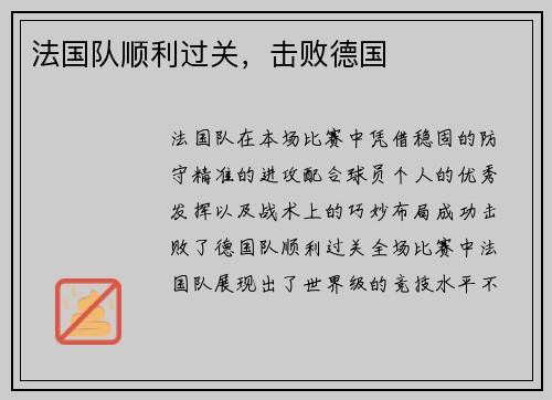 法国队顺利过关，击败德国