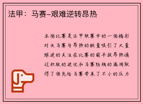法甲：马赛-艰难逆转昂热