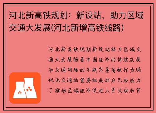 河北新高铁规划：新设站，助力区域交通大发展(河北新增高铁线路)