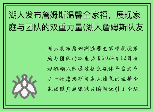 湖人发布詹姆斯温馨全家福，展现家庭与团队的双重力量(湖人詹姆斯队友)