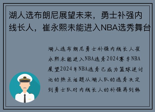 湖人选布朗尼展望未来，勇士补强内线长人，崔永熙未能进入NBA选秀舞台