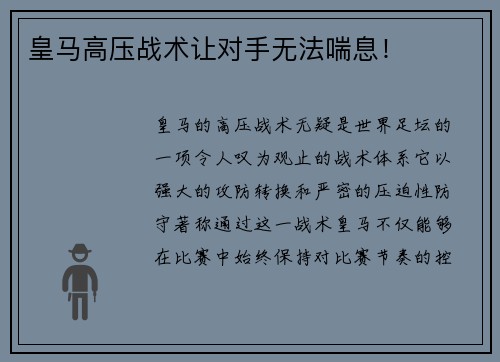 皇马高压战术让对手无法喘息！