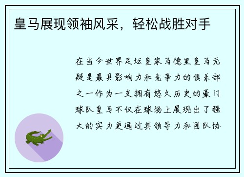 皇马展现领袖风采，轻松战胜对手