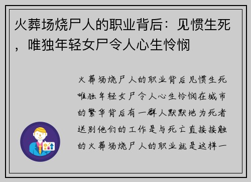 火葬场烧尸人的职业背后：见惯生死，唯独年轻女尸令人心生怜悯