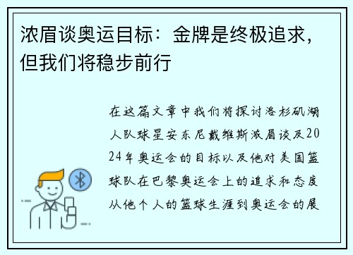 浓眉谈奥运目标：金牌是终极追求，但我们将稳步前行