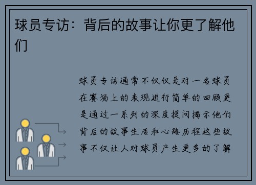 球员专访：背后的故事让你更了解他们