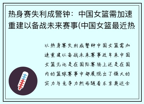 热身赛失利成警钟：中国女篮需加速重建以备战未来赛事(中国女篮最近热身赛)