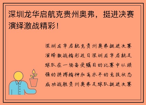 深圳龙华启航克贵州奥弗，挺进决赛演绎激战精彩！