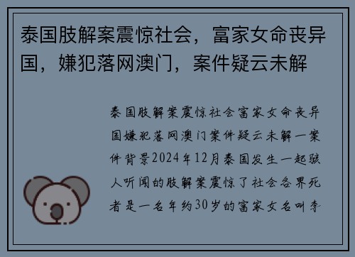 泰国肢解案震惊社会，富家女命丧异国，嫌犯落网澳门，案件疑云未解