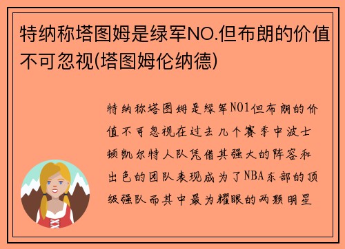 特纳称塔图姆是绿军NO.但布朗的价值不可忽视(塔图姆伦纳德)