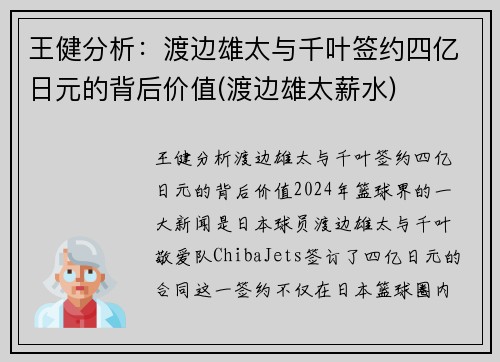 王健分析：渡边雄太与千叶签约四亿日元的背后价值(渡边雄太薪水)