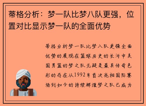 蒂格分析：梦一队比梦八队更强，位置对比显示梦一队的全面优势