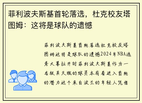 菲利波夫斯基首轮落选，杜克校友塔图姆：这将是球队的遗憾