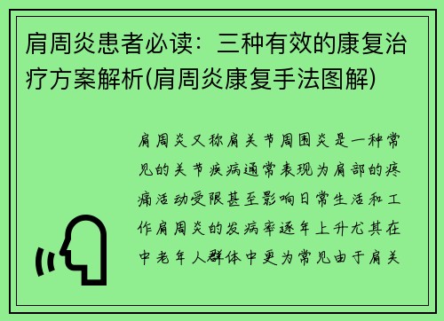 肩周炎患者必读：三种有效的康复治疗方案解析(肩周炎康复手法图解)